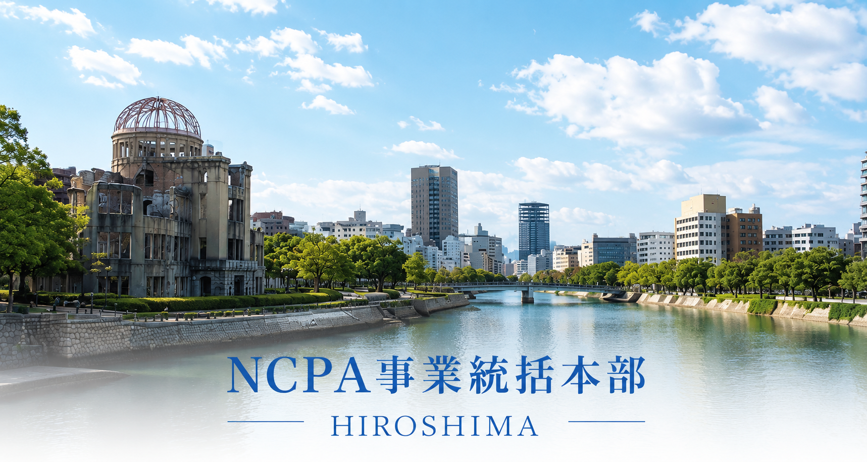 NCPA事業統括本部 HIROSHIMA