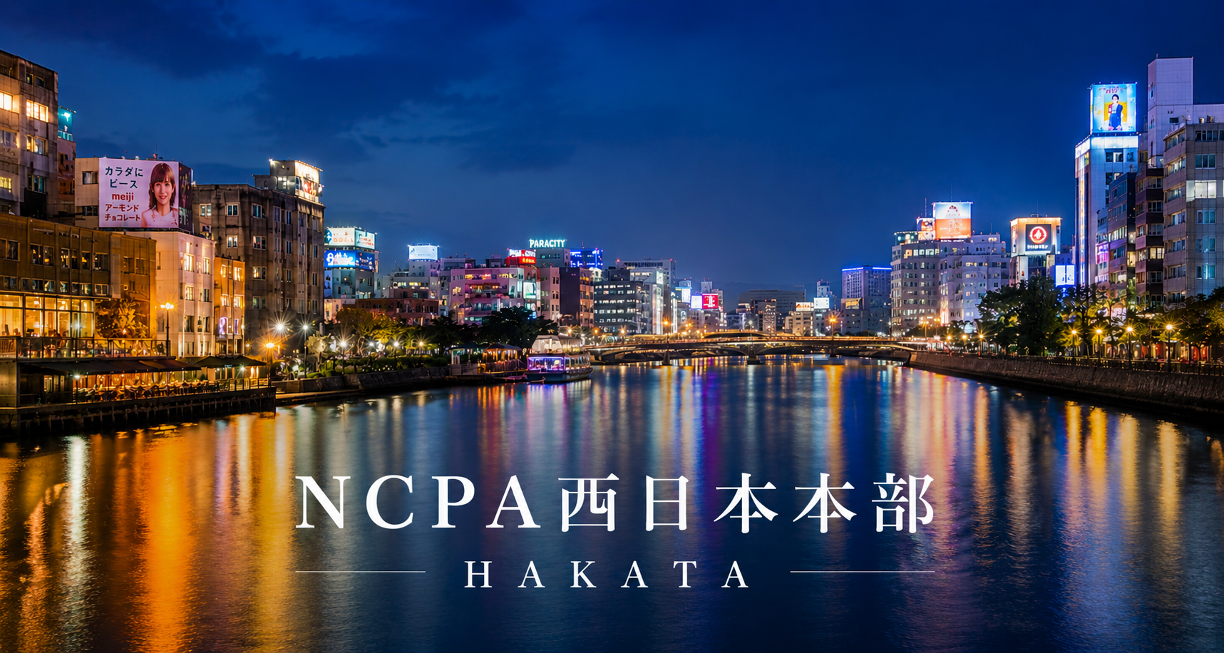 NCPA西日本本部 HAKATA