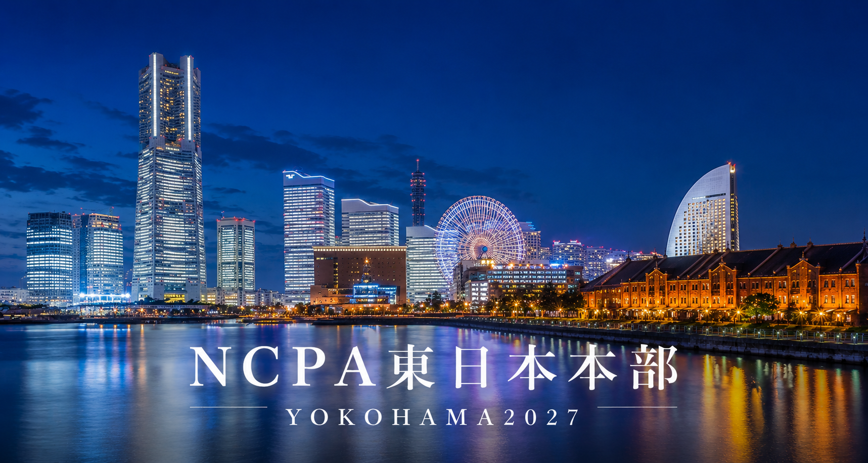 NCPA東日本本部 YOKOHAMA 2027