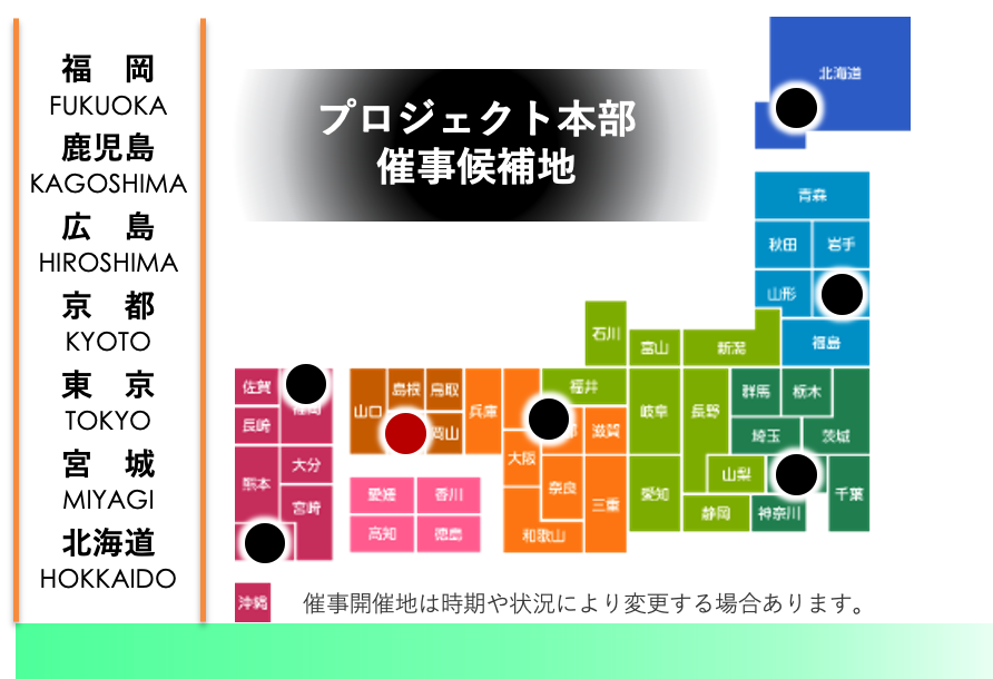 プロジェクト本部 催事候補地マップ