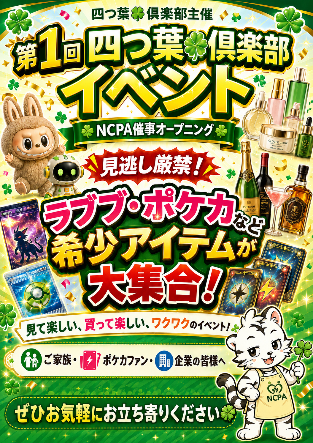 第1回 四つ葉🍀倶楽部イベント NCPA催事オープニング