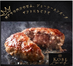 神戸牛ハンバーグ